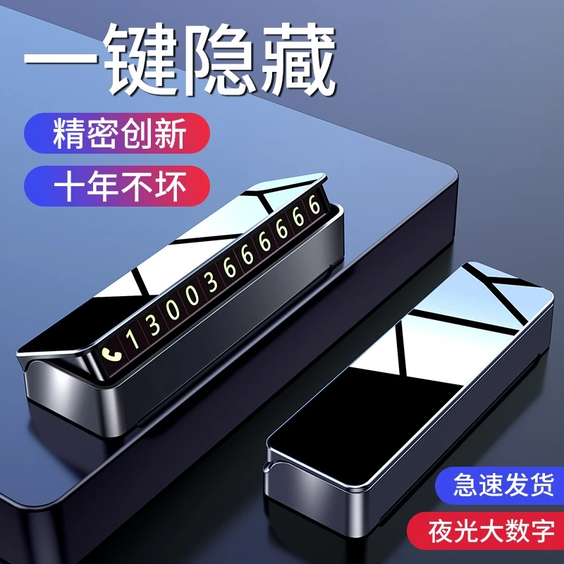 车辆临时停车号码牌汽车挪车电话牌高档金属移车牌车载手机留号器