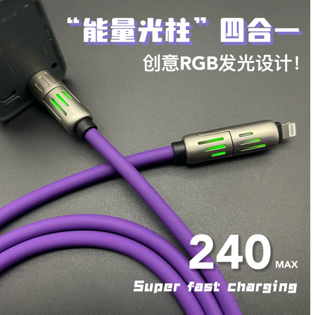 【2米】四合一数据线快充液态硅胶流光双头适用苹果灯笼光柱充电线