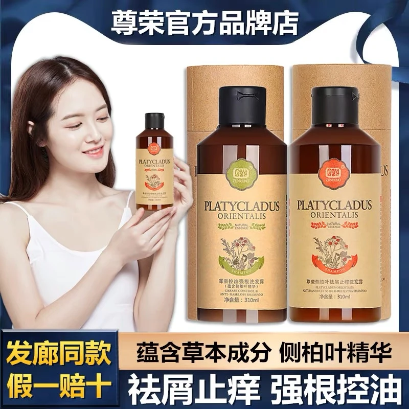 尊荣侧柏叶洗发水官方正品压泵控油蓬松去屑止痒孕妇无硅油洗发露