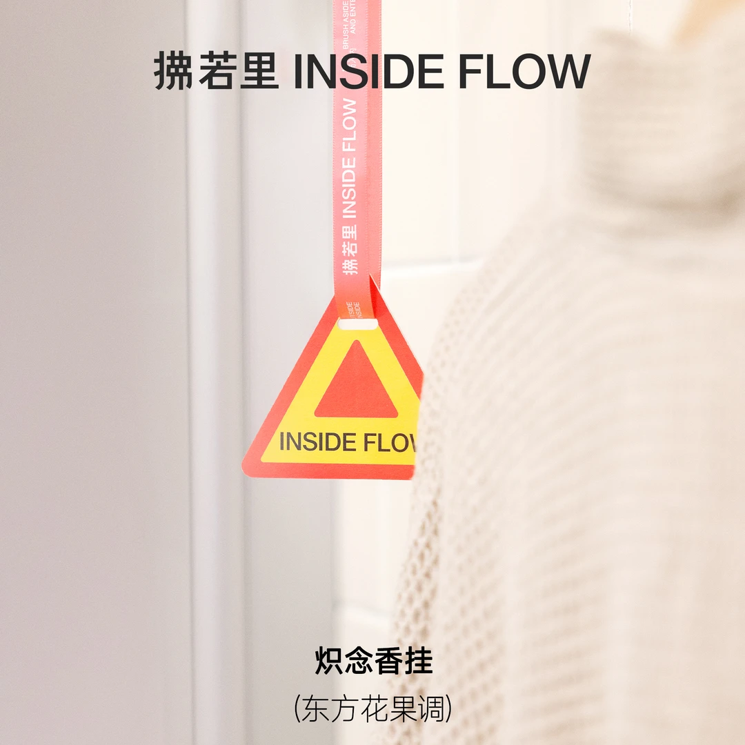 拂若里INSIDEFLOW2款炽念蛮念香挂香包持久留香花果香木质香淡香