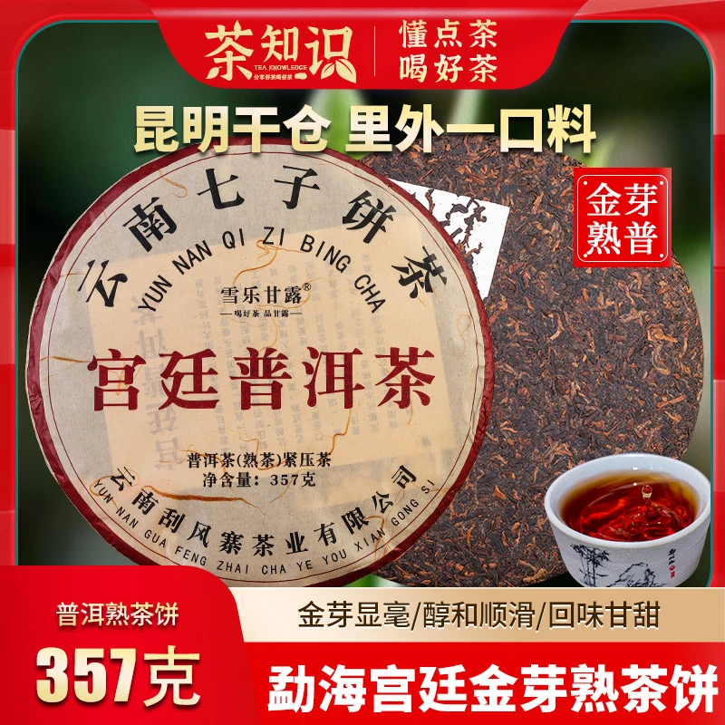 357g宫廷普洱茶熟茶云南七子饼茶熟饼茶叶宫廷陈茶普洱熟经典醇厚