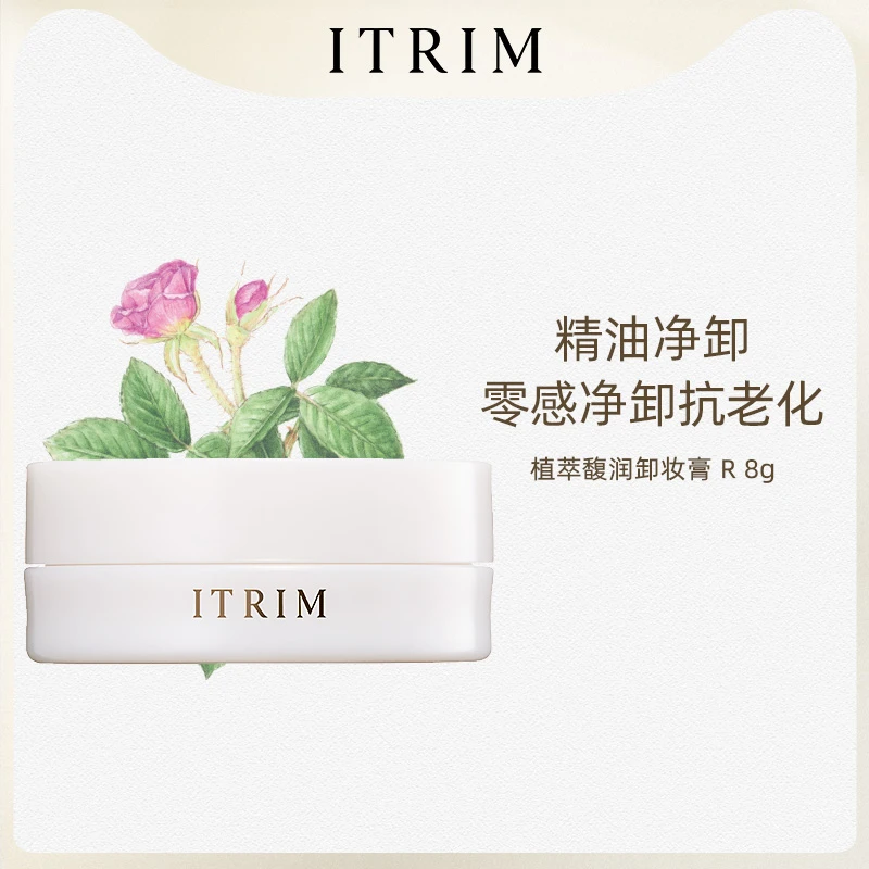 ITRIM植萃馥润卸妆膏 R 8g深层清洁