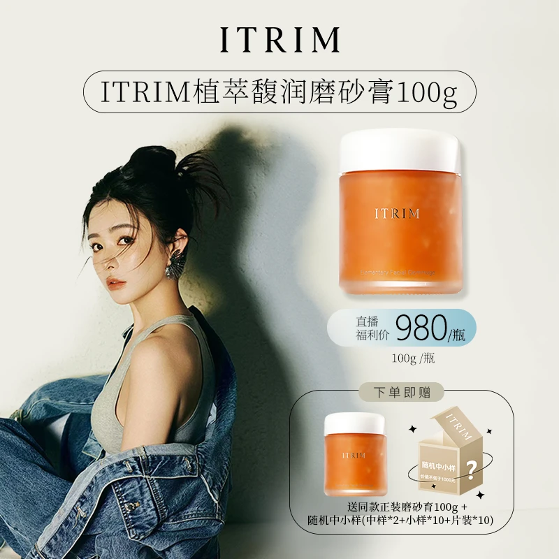 【直播专享】ITRIM依萃苓深层清洁毛孔去角质面部提亮磨砂膏100g