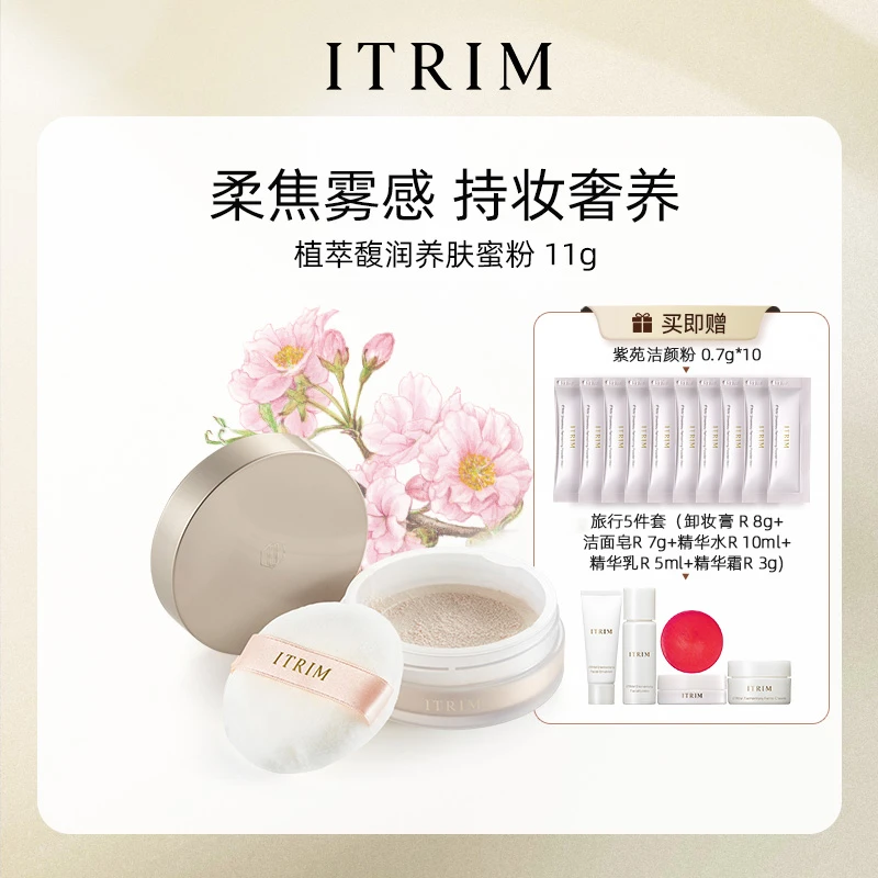 【直播专享】ITRIM清透养肤蜜粉散粉定妆持久细腻控油遮瑕11g修颜