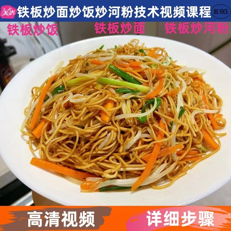 铁板炒饭技术配方炒面教程炒河粉视频学习制作课程创业开店摆地摊