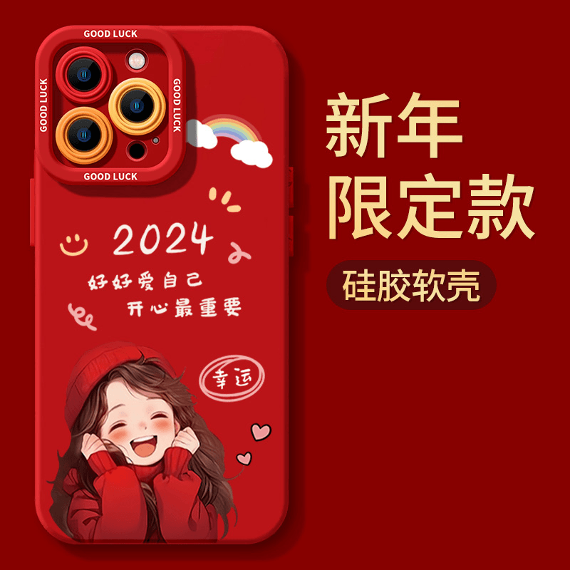 2024好好爱自己苹果15手机壳14promax硅胶13p新年11全包12/11XSXR