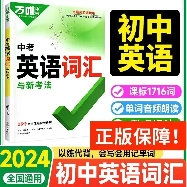 版万唯英语词汇国通用初中生七八九年级中考同步习题