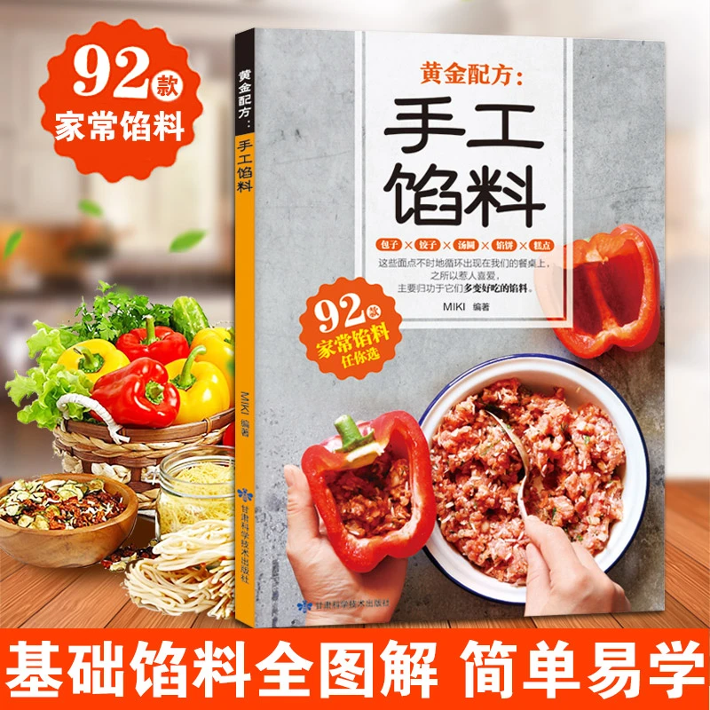 手工馅料配方书籍 面点制作大家常馅料配料包子饺子汤圆馅饼糕