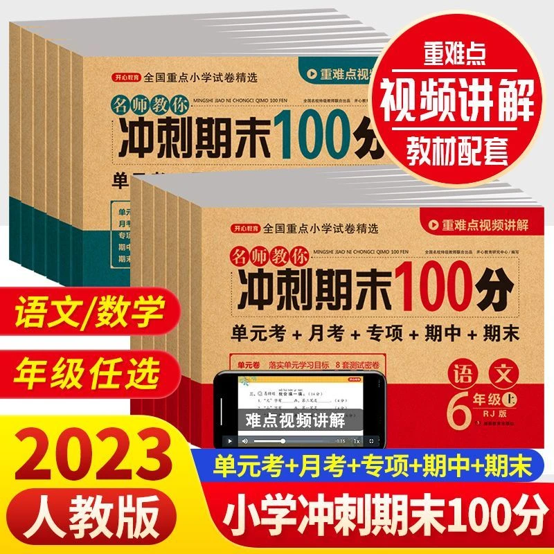 冲刺期末分-----年级上下语文数学同步试卷卷子练习题