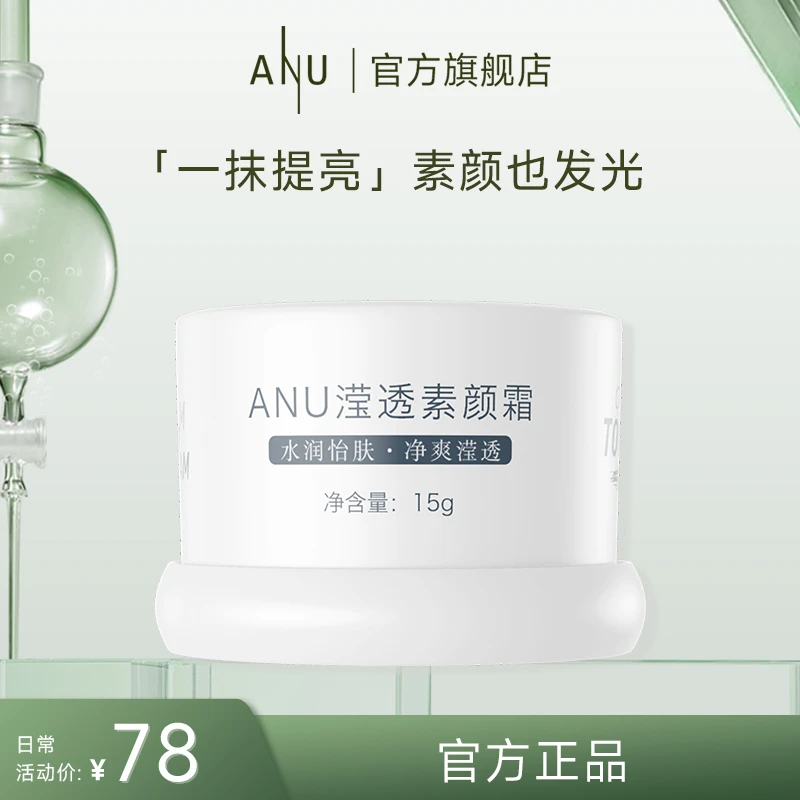 【ANU阿奴】 ANU滢透素颜霜快速上妆懒人面霜