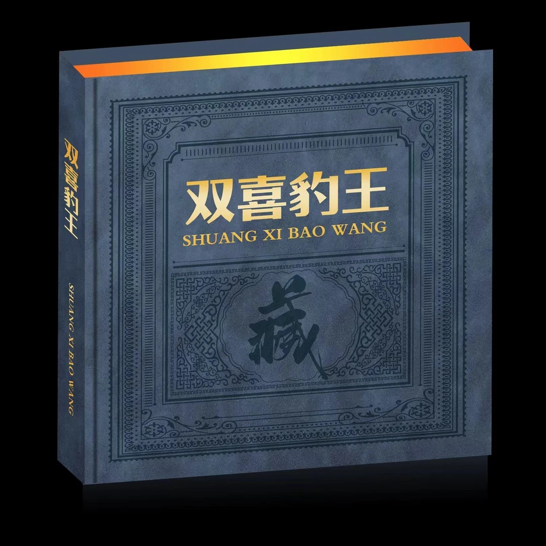 【周凡专属】双喜豹王狮子头大开门/两角双喜全同号十连号/69分EPQ