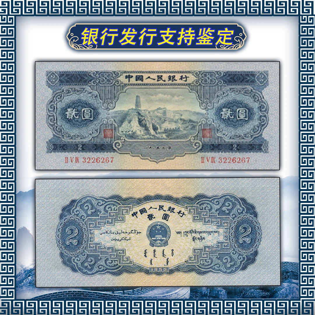 第二版贰圆单张宝塔山国信评级评级鉴定68分