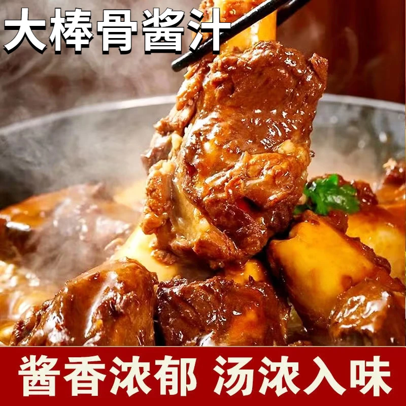 【醉锅里】大棒骨酱汁汤鲜味美酱香浓郁一汁多用家用大骨头调味酱料