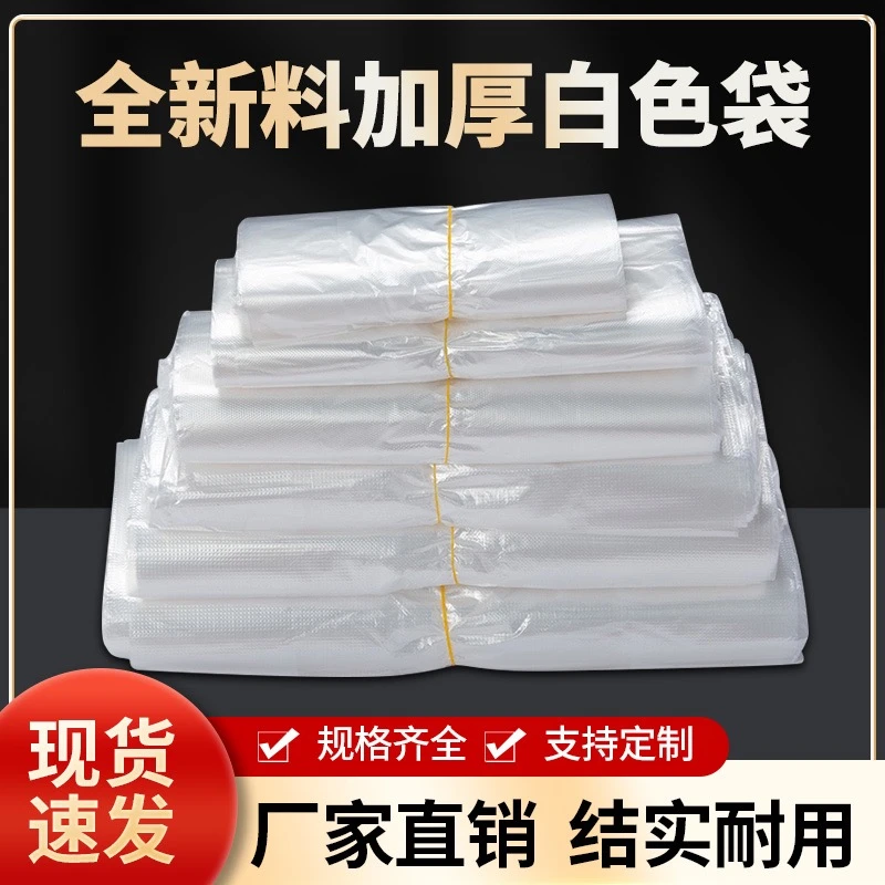 透明塑料袋加厚白色方便袋一次性外卖打包袋超市购物手提袋小白袋