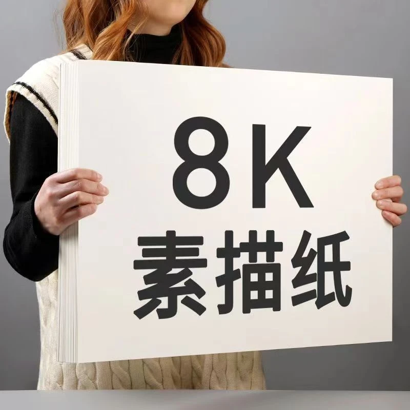 准新品  【8k素描纸70张】初学者铅画纸学生美术生专用素描速写画
