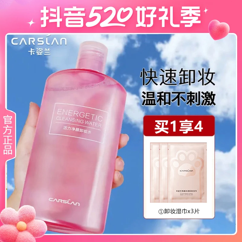 卡姿兰卸妆水女敏感肌温和清爽非卸妆油正品不刺激眼唇脸三合一