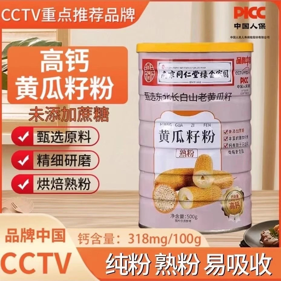 南京同仁堂纯黄瓜籽粉高钙东北长白山老黄瓜细粉营养代餐500g/罐