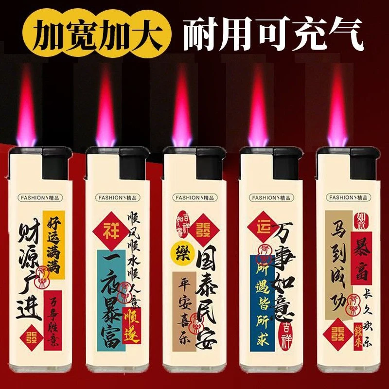 国潮防风打火机可充气批点火按压家用高压大容量精品火焰耐用按压