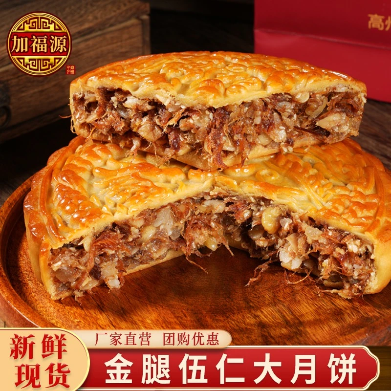 加福源手工【五仁金腿】月饼广式月饼传统中秋节礼盒装高档送礼团购