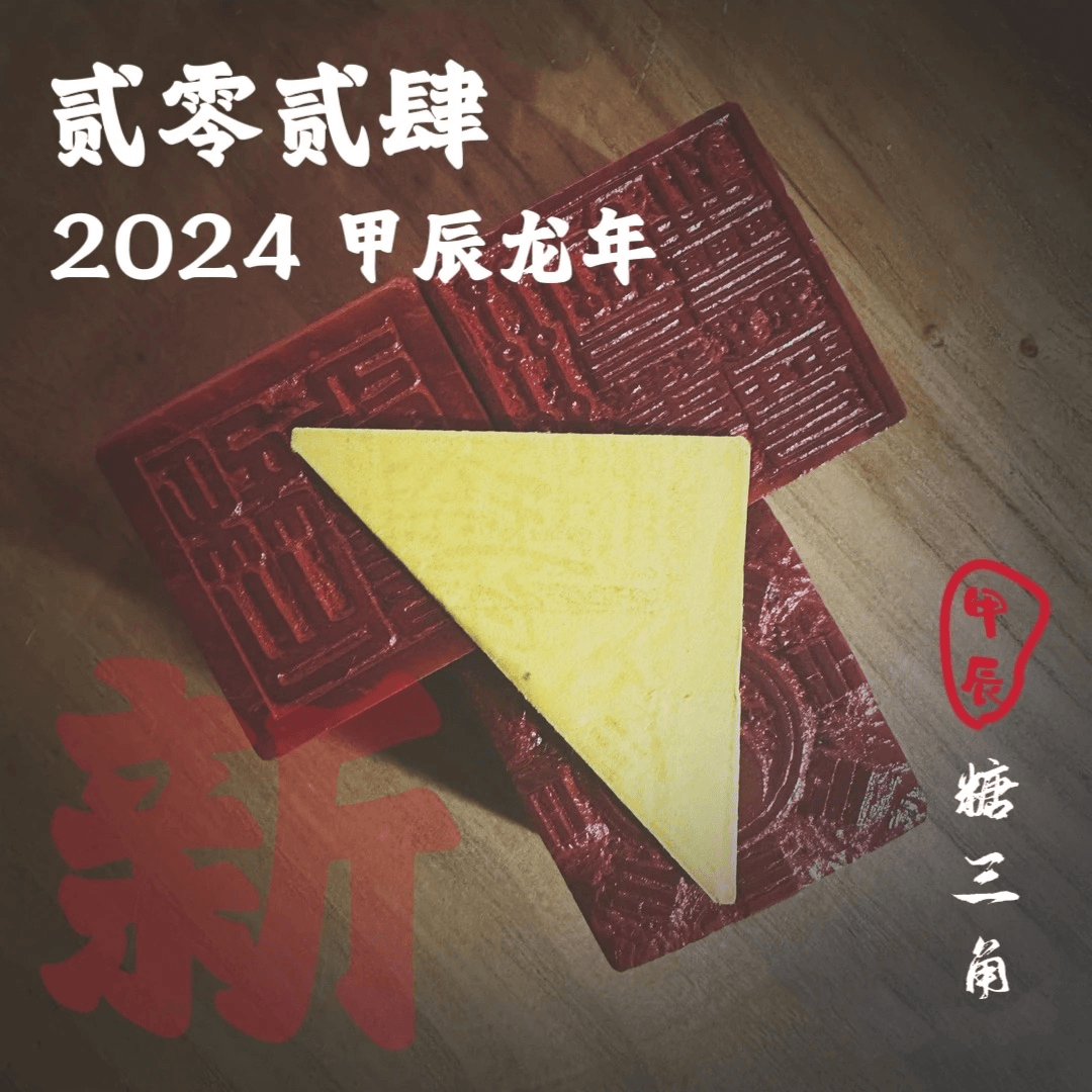 福轩堂 2024甲辰龙年【龙牛羊兔狗】福轩堂制糖三角手机随身携带