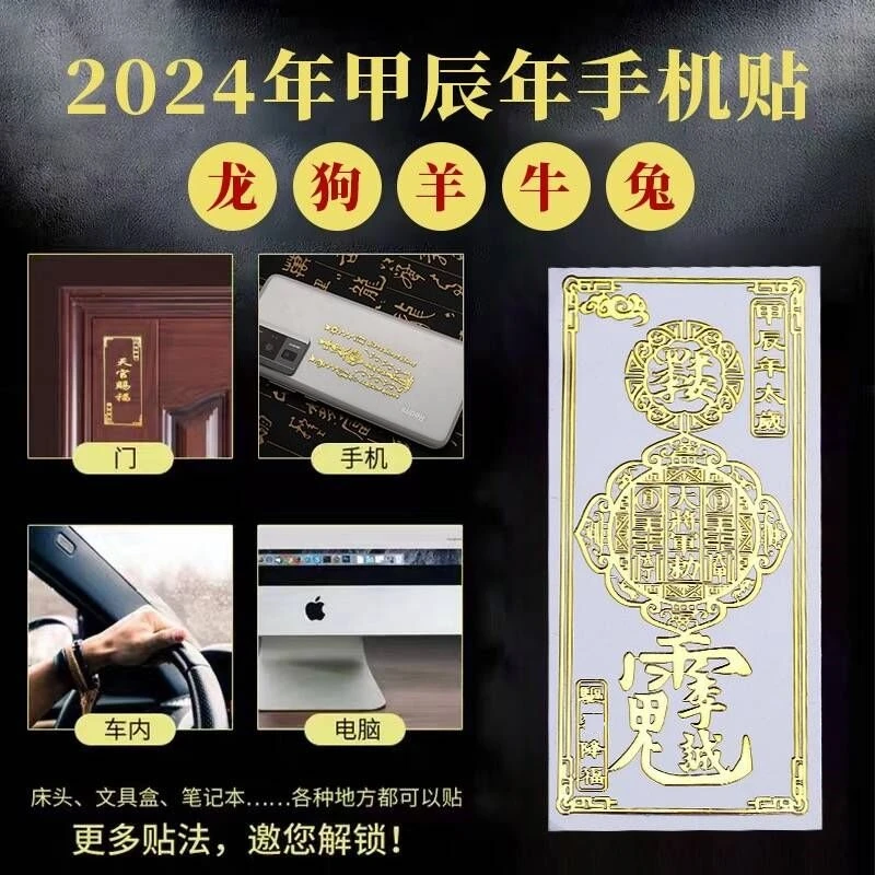 福轩堂吉选2024甲辰龙年太嵗本命年手机金属卡贴龙牛羊狗兔尺寸贴