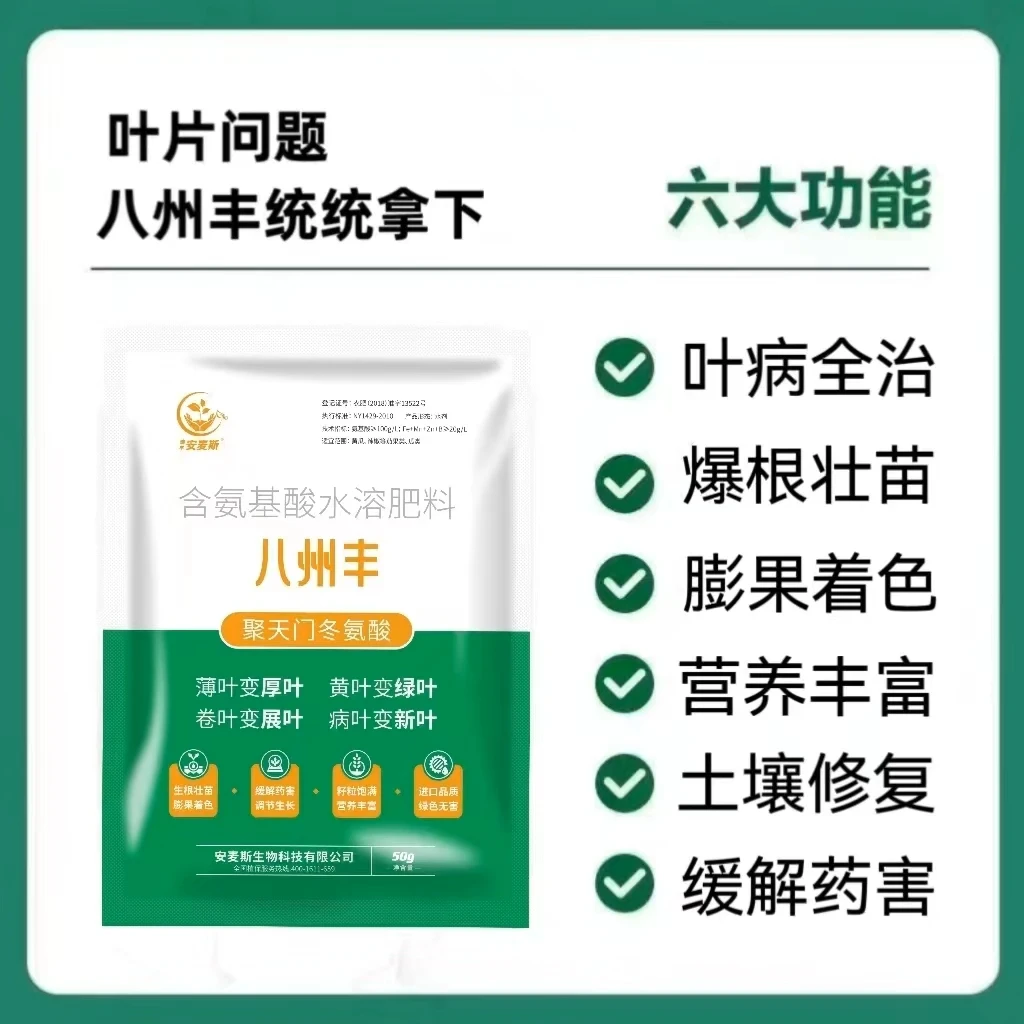 八州丰小叶黄叶卷叶氨基酸肥料