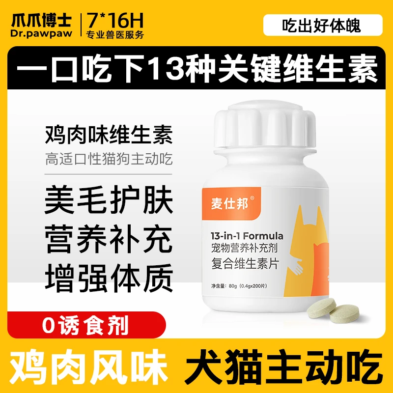 【阿杰专享】猫狗13种关键复合维生素宠物营养补充剂孕幼可用通用