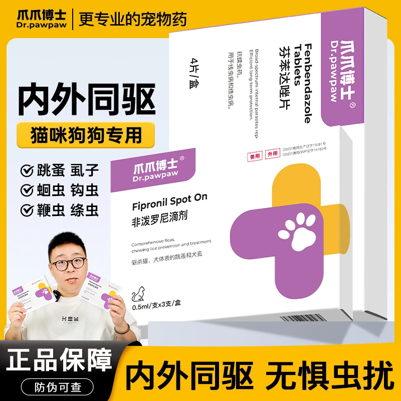 【猫狗体外驱】爪爪博士非泼罗尼驱虫药宠物狗狗驱虫药驱虫药猫咪