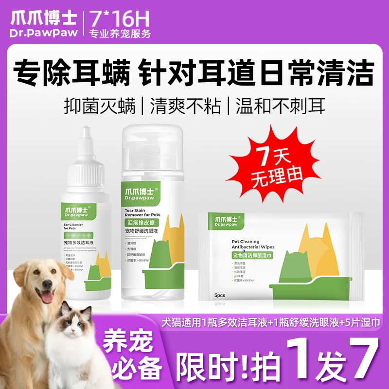 【直播专享】爪爪博士宠物猫咪洗耳液狗狗清洁犬猫可用洁耳液温和