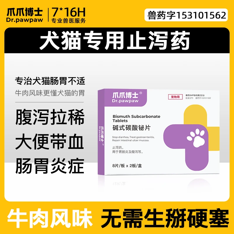兽药碱式碳酸铋片宠物猫狗止泻药拉稀拉血拉肚子腹泻呕吐咳嗽用药