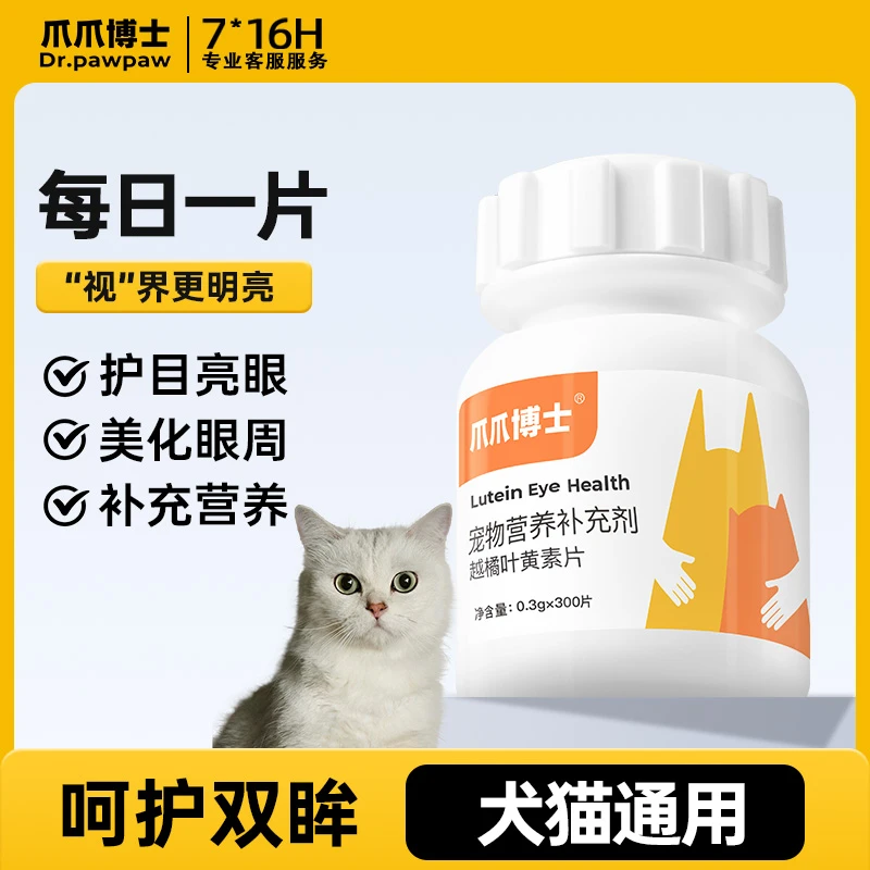 【爪爪博士】猫咪狗狗滋养眼睛呵护视力越橘叶黄素片300片