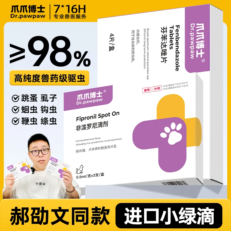 【爪爪博士严选】猫狗通用驱虫药体内外驱非泼罗尼预防跳蚤虱子螨虫