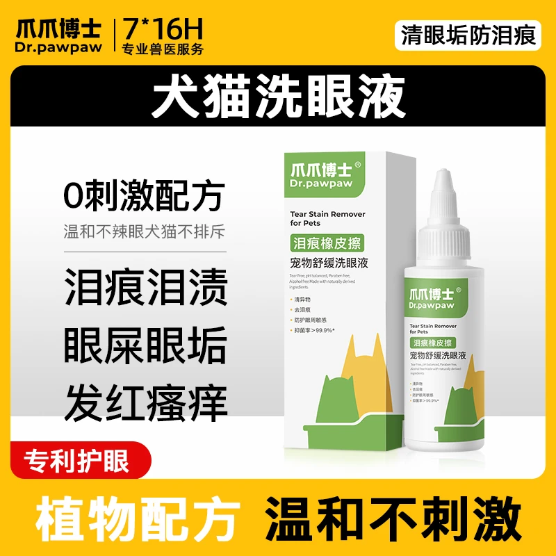 【直播专享】爪爪博士犬猫眯洗眼液去泪痕橡皮擦除眼屎眼水洗眼睛