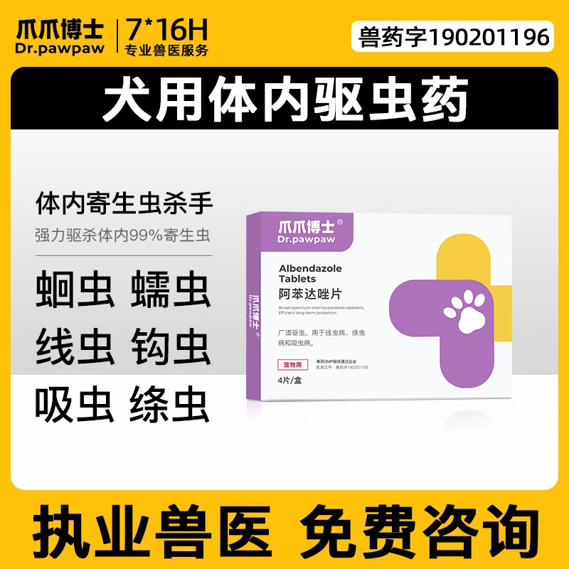 爪爪博士【年货节活动】阿苯达唑片狗狗体内驱虫内服蛔虫绦虫