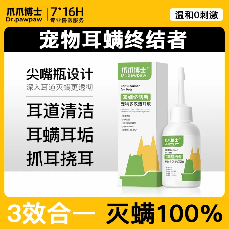 【向阳专享】宠物耳螨洁耳液狗猫洗耳水滴耳液耳部耳朵清洁温和抑菌