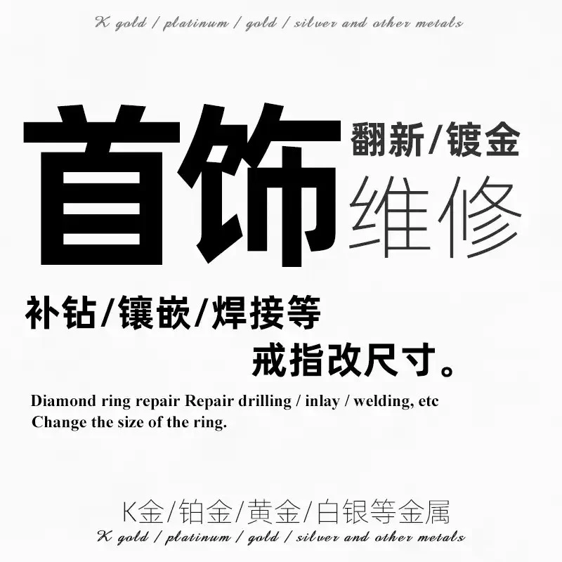 戒指维修复接断重装项链手镯环改圈号大小补宝石改色翻新
