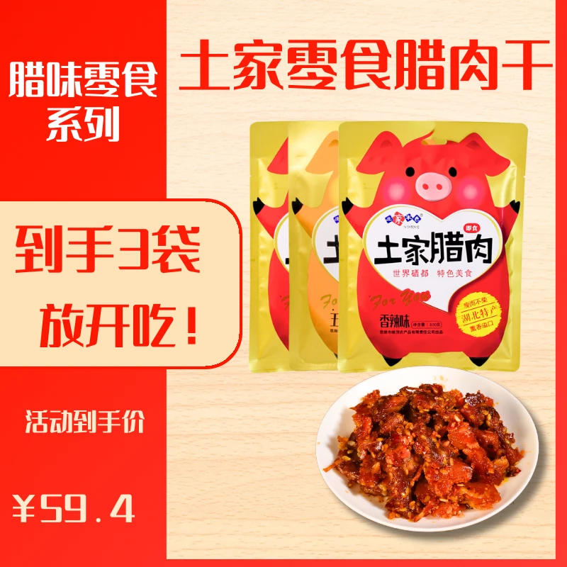 即食休闲零食 手撕土家黑猪腊肉干 五香味香辣味 打工人学生党