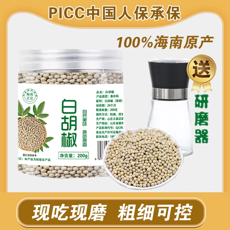 【下单送研磨器】海南白胡椒粒  去腥去膻增香提味 厨房调味200g/瓶
