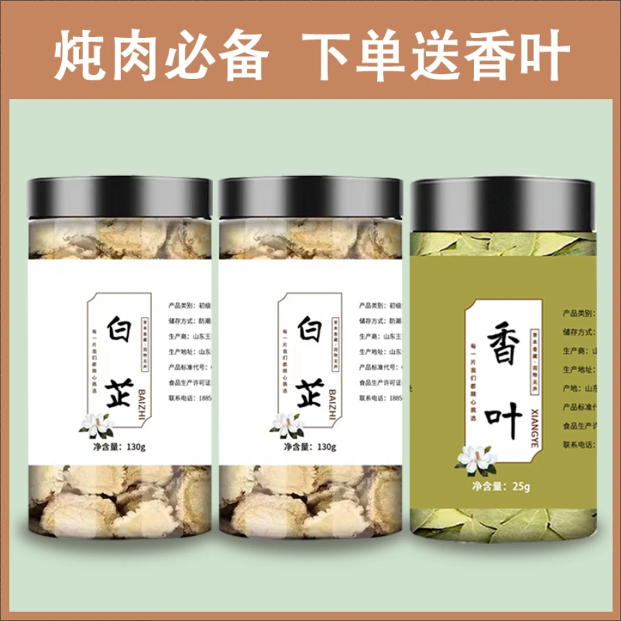 【下单赠香叶】白芷香料去腥炖羊肉调料卤料两瓶白芷+一瓶香叶