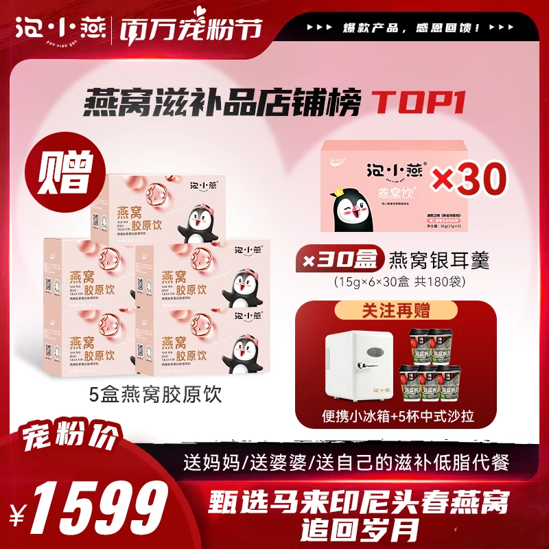 【百万宠粉节 送礼囤货】泡小燕燕窝银耳羹送小冰箱 代餐即食燕窝