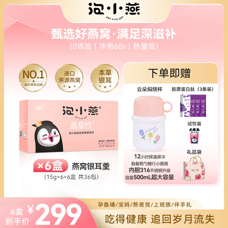 【涛涛老师专属】泡小燕燕窝银耳羹6盒 营养美味健康不到一杯奶茶钱