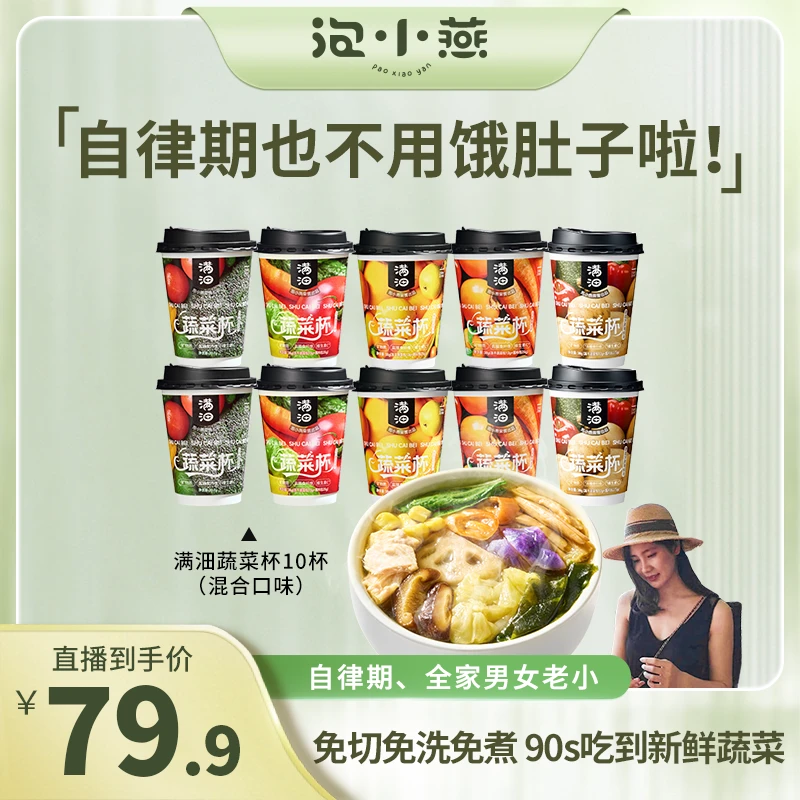 【补货专场】泡小燕满沺蔬菜杯 90S冲泡即食鲜蔬沙拉膳食纤维