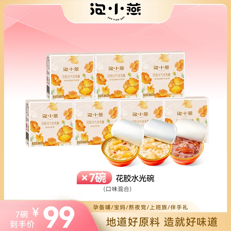 泡小燕花胶水光碗150g*7碗 胶中珍品 胶原满满开盖即食早餐夜宵