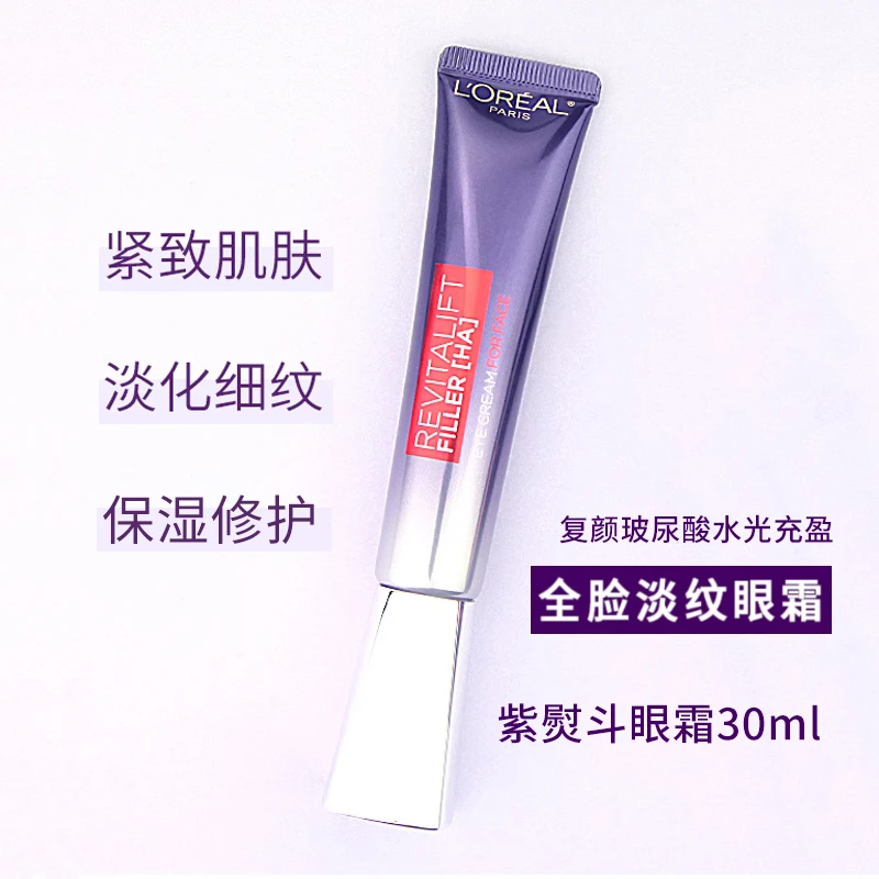 无盒装欧莱雅复颜玻尿酸水光充盈全脸淡纹眼霜30ml修护保湿紫眼霜