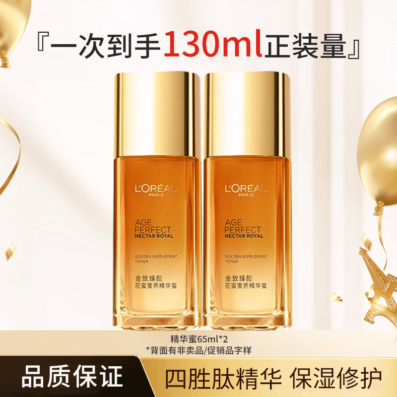 欧莱雅金致花蜜奢养精华蜜65ml*2瓶 保湿紧致修护女士护肤爽肤水