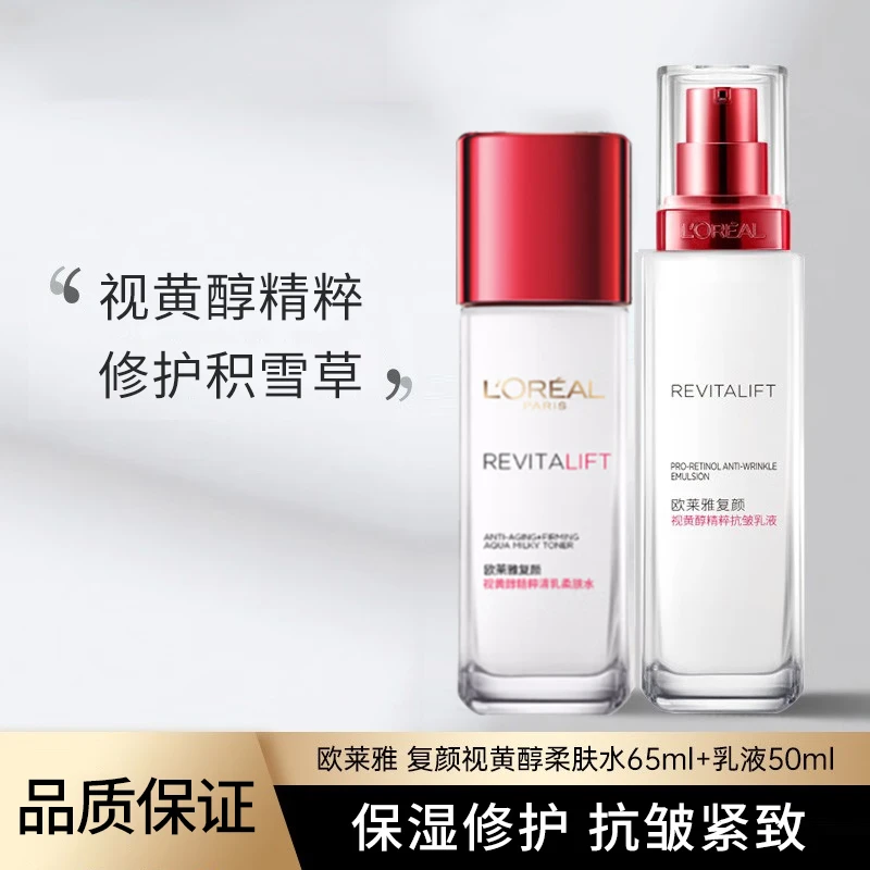 欧莱雅复颜视黄醇柔肤水65ml+乳液50ml 修护保湿抗皱紧致舒缓组合
