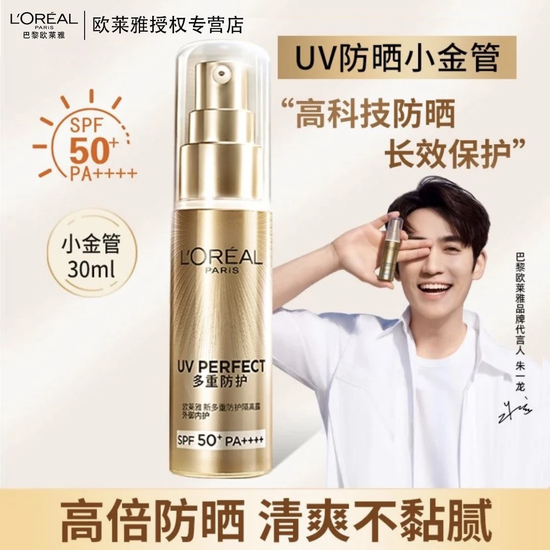 欧莱雅新多重防护隔离露30ml 外御内护 小金管防晒隔离霜 无盒装