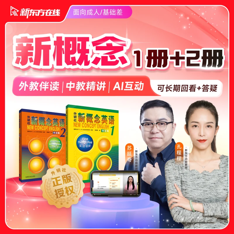 【畅学无忧升级版】新概念英语1+2册