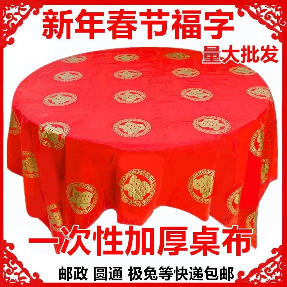新年一次性桌布加厚印花福字红色塑料布过年寿宴满月酒席春节桌布