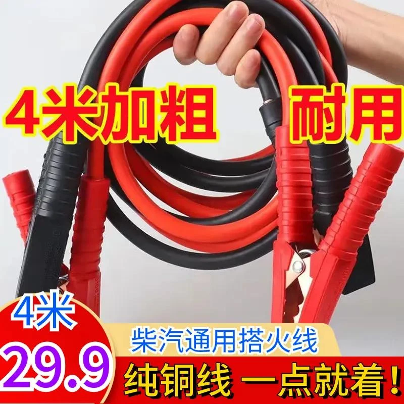 纯铜线！【4米仅需29.9元！】汽车搭火线电瓶线连接线 搭电线应急